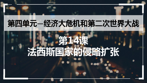 法西斯国家的侵略扩张课件2022-2023学年部编版九年级历史下学期