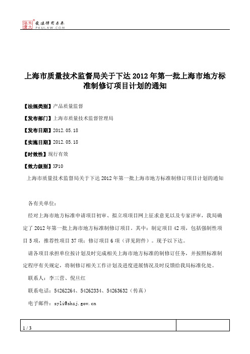 上海市质量技术监督局关于下达2012年第一批上海市地方标准制修订