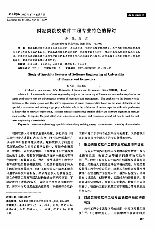 财经类院校软件工程专业特色的探讨