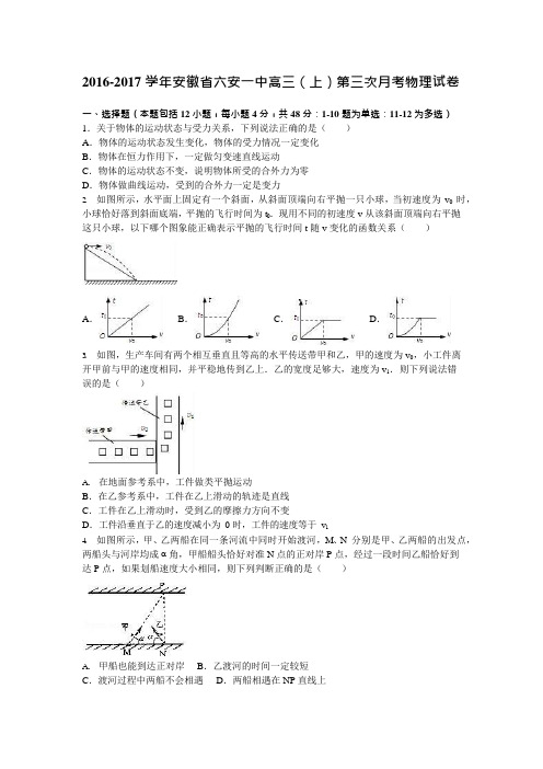 安徽省六安一中2017届高三上学期第三次月考物理试卷Word版含解析(可编辑修改word版)