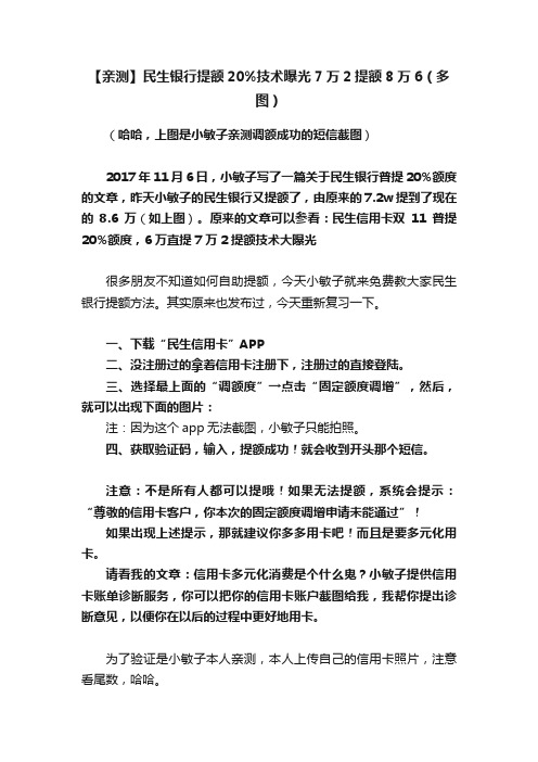 【亲测】民生银行提额20%技术曝光7万2提额8万6（多图）