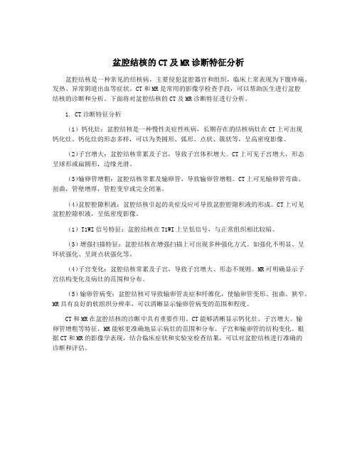 盆腔结核的CT及MR诊断特征分析