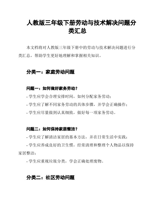 人教版三年级下册劳动与技术解决问题分类汇总