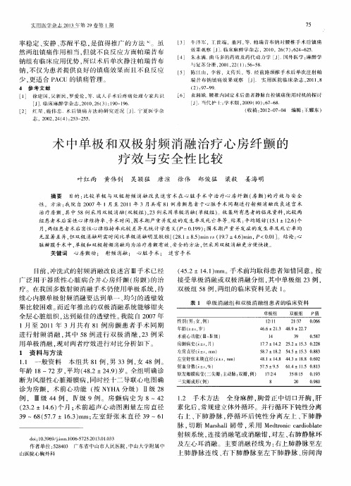 术中单极和双极射频消融治疗心房纤颤的疗效与安全性比较