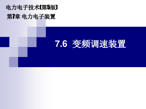 《电力电子技术》电子课件(高职高专第5版)  7.6 变频调速装置