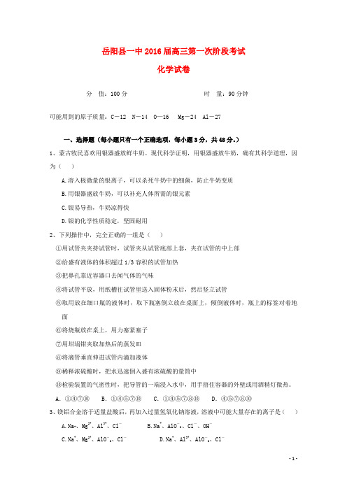 湖南省岳阳县第一中学高三化学上学期第一次月考试题