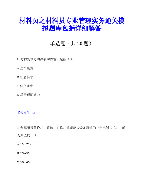 材料员之材料员专业管理实务通关模拟题库包括详细解答