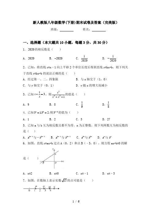 新人教版八年级数学(下册)期末试卷及答案(完美版)