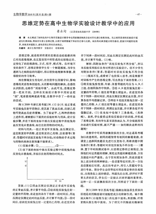 思维定势在高中生物学实验设计教学中的应用