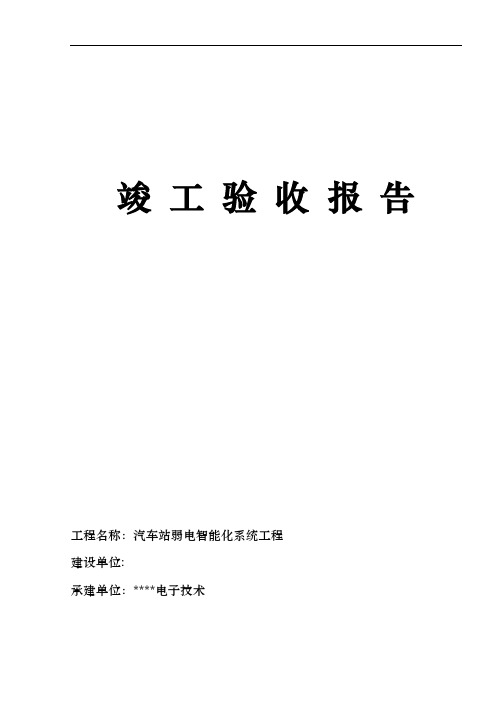 弱电系统集成竣工验收报告模板