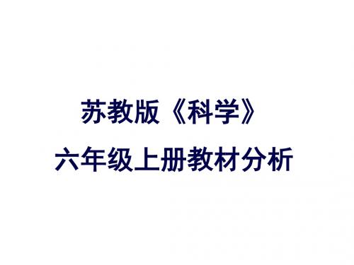 2022最新苏教版小学《科学》六年级上册教材分析