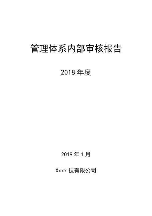 检验检测机构管理体系内部审核报告模板