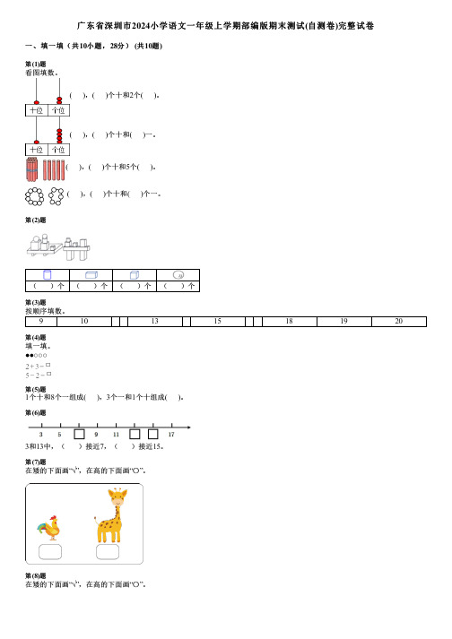 广东省深圳市2024小学语文一年级上学期部编版期末测试(自测卷)完整试卷