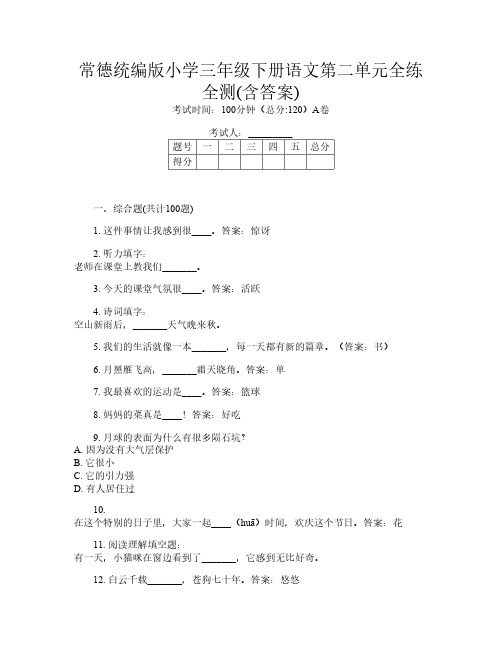 常德统编版小学三年级下册第三次语文第二单元全练全测(含答案)