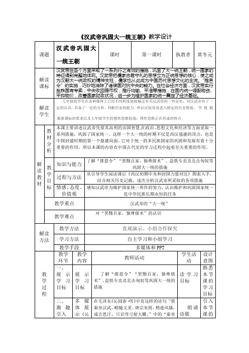 《汉武帝巩固大一统王朝》教学设计[1]