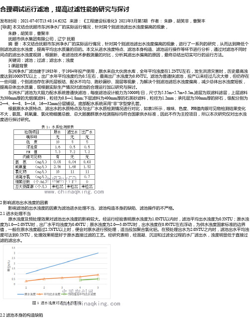 合理调试运行滤池，提高过滤性能的研究与探讨