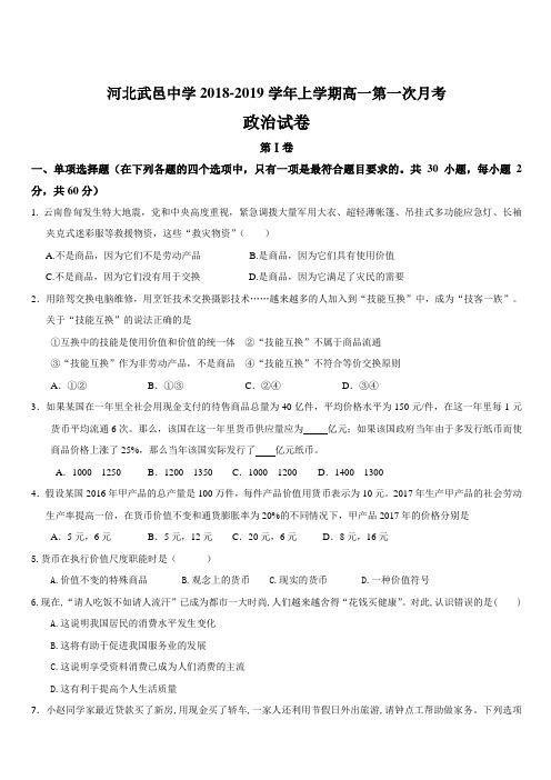 河北省武邑中学2018-2019学年高一上学期第一次月考政治试题(含答案)
