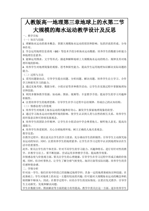 人教版高一地理第三章地球上的水第二节大规模的海水运动教学设计及反思