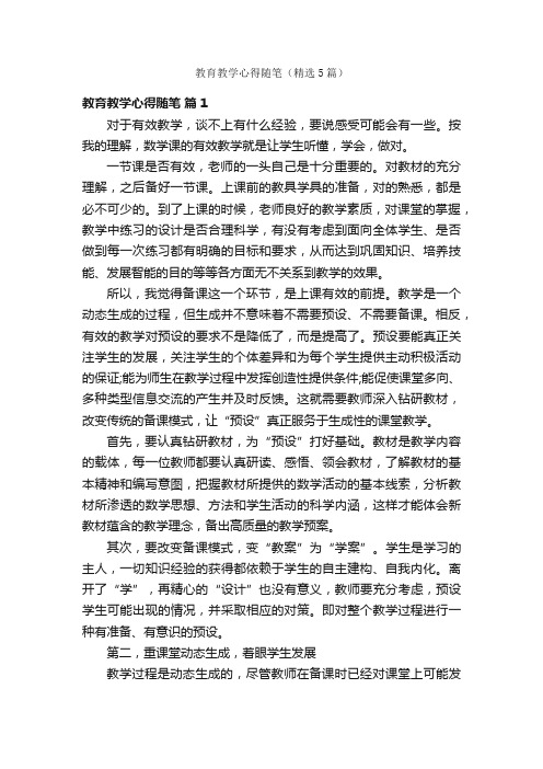 教育教学心得随笔（精选5篇）