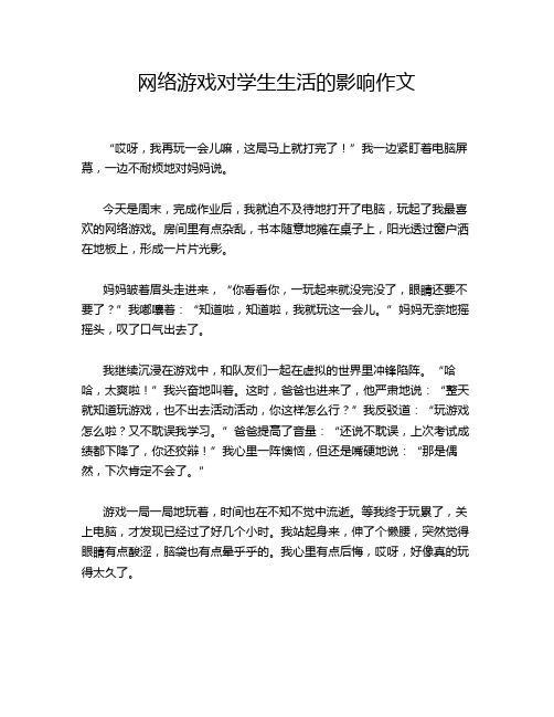 网络游戏对学生生活的影响作文