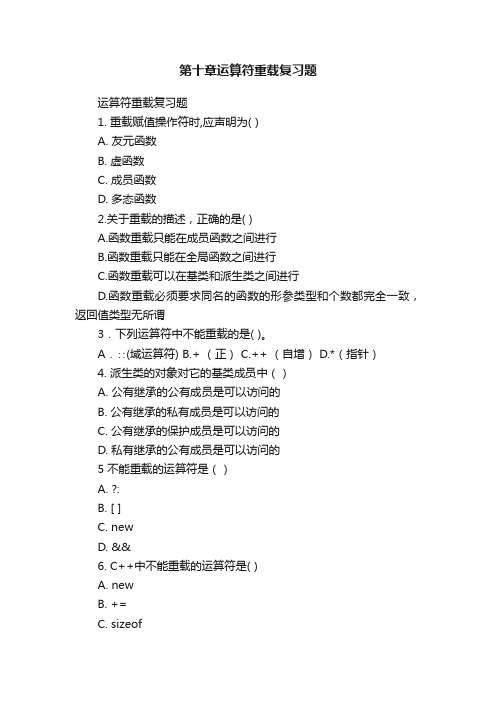 第十章运算符重载复习题