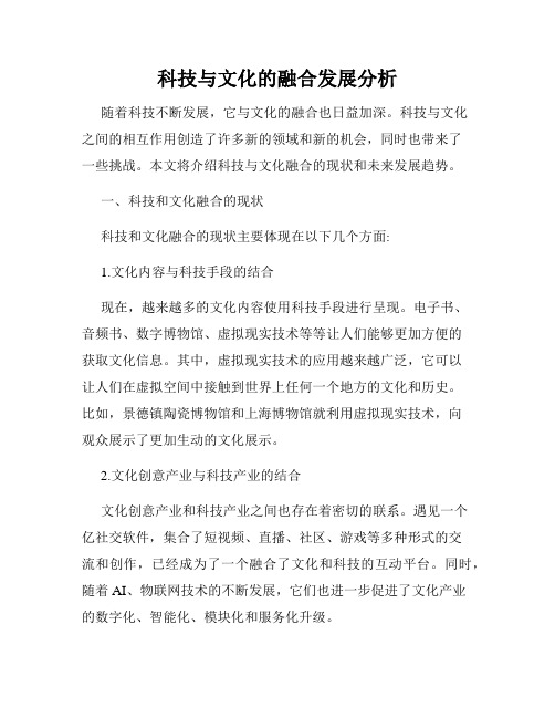 科技与文化的融合发展分析