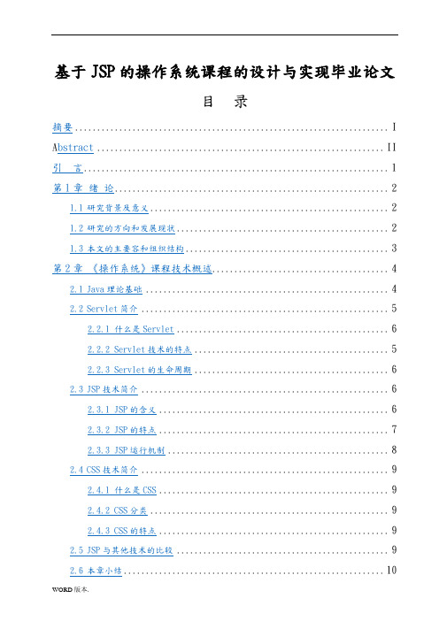 基于JSP的操作系统课程网站的设计与实现毕业论文