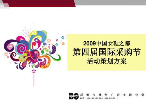 2009中国女鞋之都第四届国际采购节活动策划方案--yn