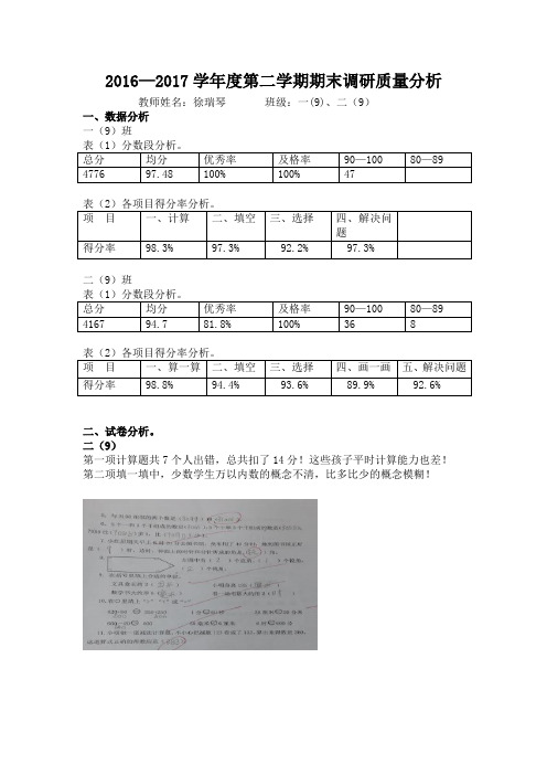 2016—2017学第二学期期末调研质量分析