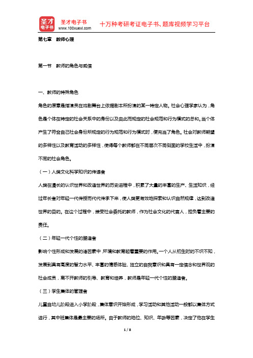 全国统考312心理学专业基础综合真题与内容精讲(教育心理学  第七章 教师心理)【圣才出品】