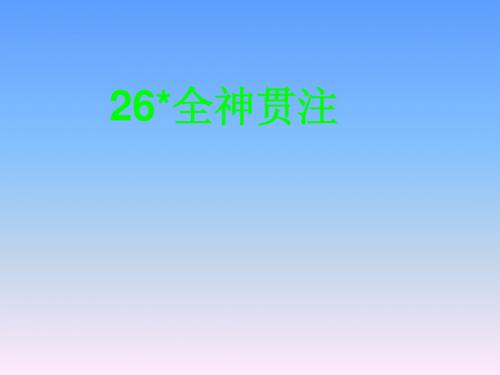 26全神贯注