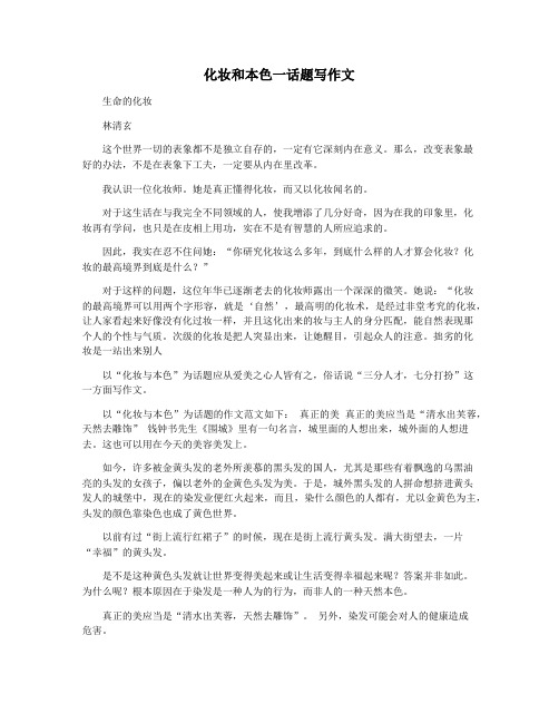 化妆和本色一话题写作文