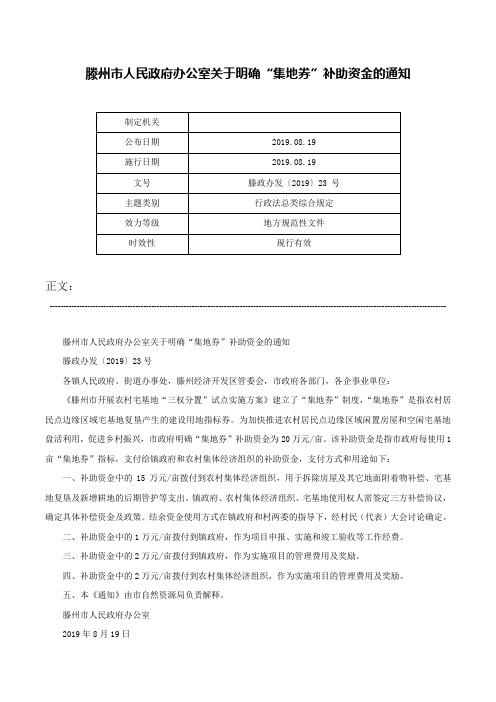 滕州市人民政府办公室关于明确“集地券”补助资金的通知-滕政办发〔2019〕23 号