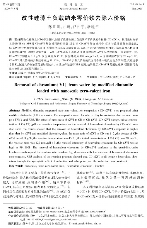 改性硅藻土负载纳米零价铁去除六价铬