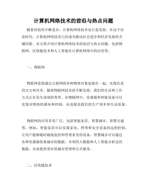 计算机网络技术的前沿与热点问题