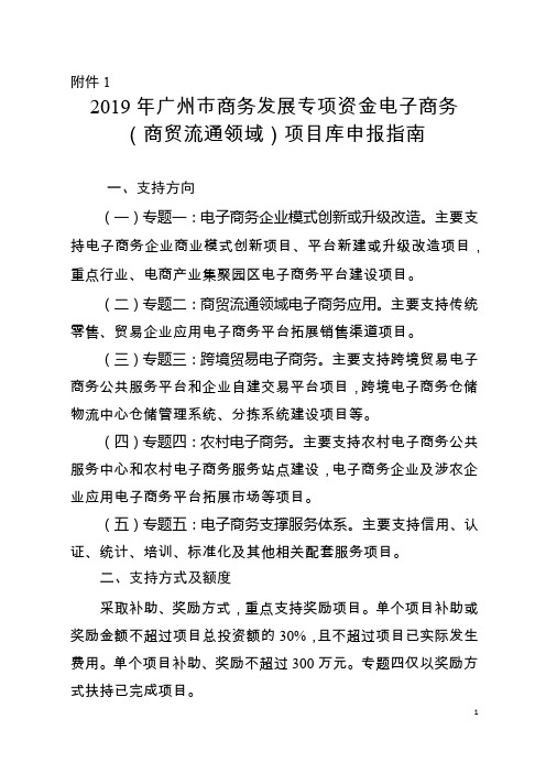 市商务发展专项资金电子商务(商贸流通领域)项目库申报书【模板】