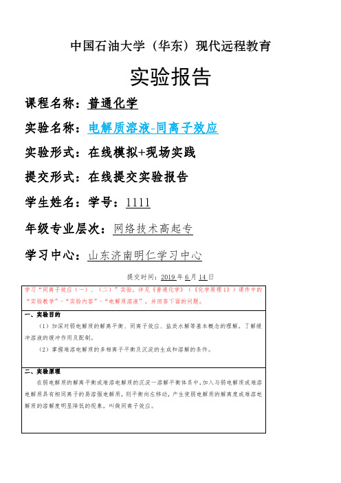 中国石油大学华东现代远程教育普通化学实验报告