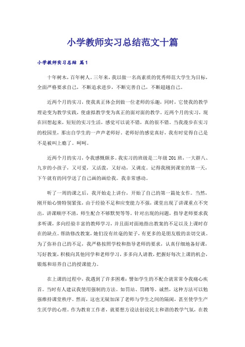 小学教师实习总结范文十篇