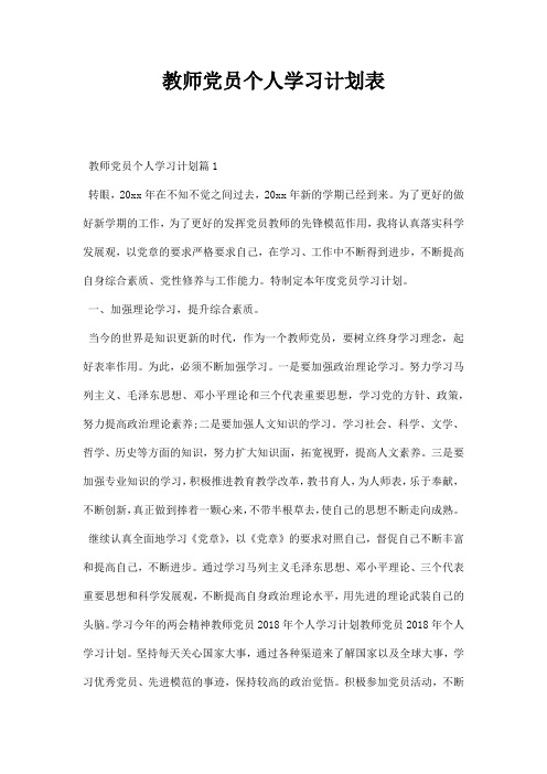 教师党员个人学习计划表