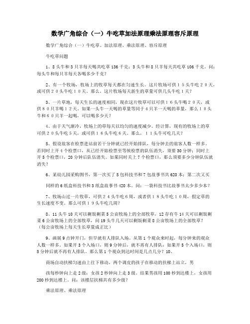 数学广角综合(一)牛吃草加法原理乘法原理容斥原理