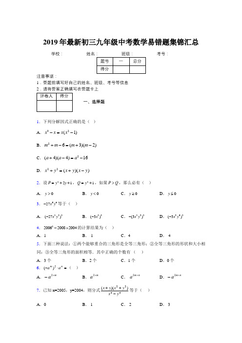 2019年最新初三九年级中考数学易错题集锦汇总453398