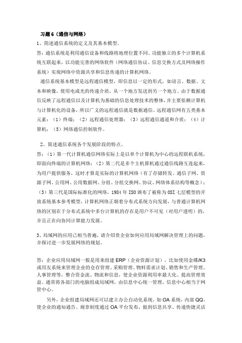 管理信息系统第6章习题答案