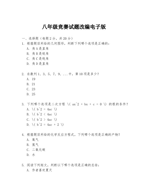 八年级竞赛试题改编电子版