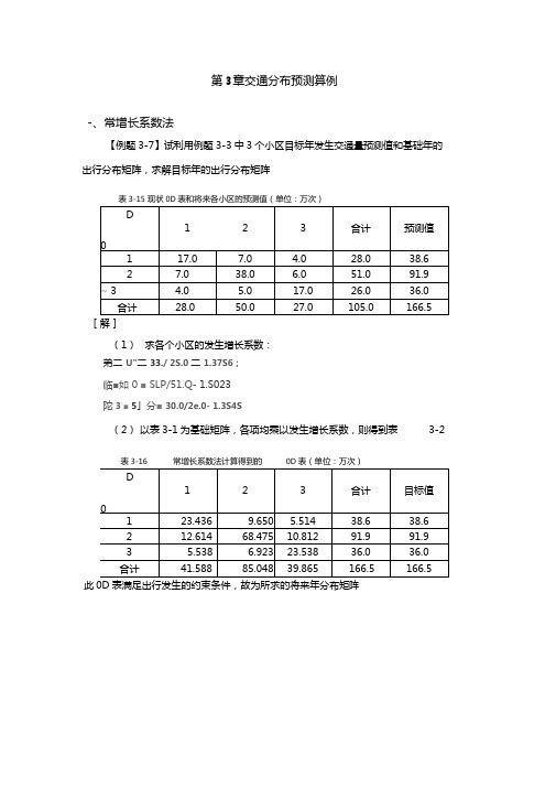 第3章交通分布预测算例15页