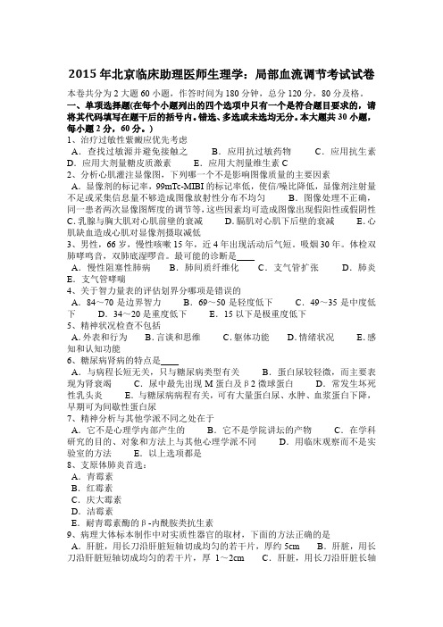 2015年北京临床助理医师生理学：局部血流调节考试试卷