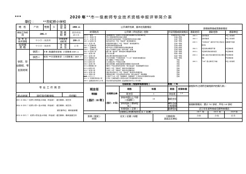 2020年南通市一级教师专业技术资格申报评审简介表【模板】