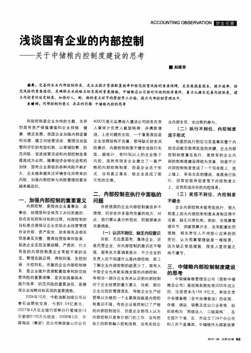 浅谈国有企业的内部控制——关于中储粮内控制度建设的思考