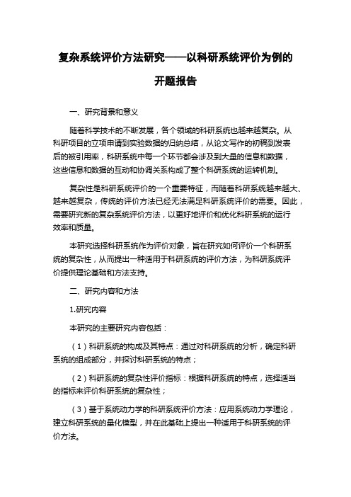 复杂系统评价方法研究——以科研系统评价为例的开题报告