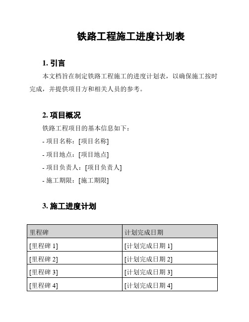 铁路工程施工进度计划表