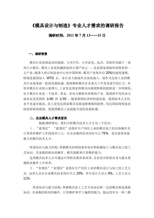 模具设计与制造调研报告2